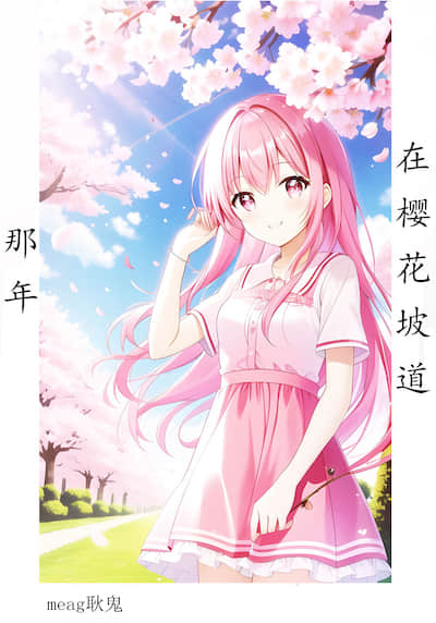 那年，在樱花坡道封面