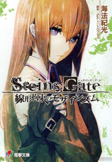 STEINS；GATE 线性拘束的镶嵌性封面