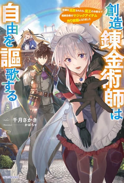 创造炼金术师讴歌自由 -被故乡放逐后，反而在魔王麾下开启了无限制造神级魔道具的好日子-封面