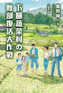 下脚蔬菜村的败部复活大作战封面