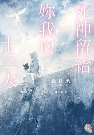 死神留给你我的十三天封面