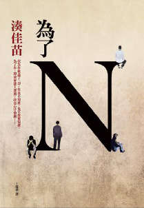 为了N封面