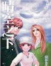 晴空之下，突然……封面