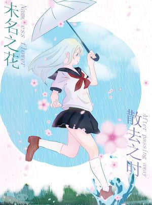 未名之花散去之时封面