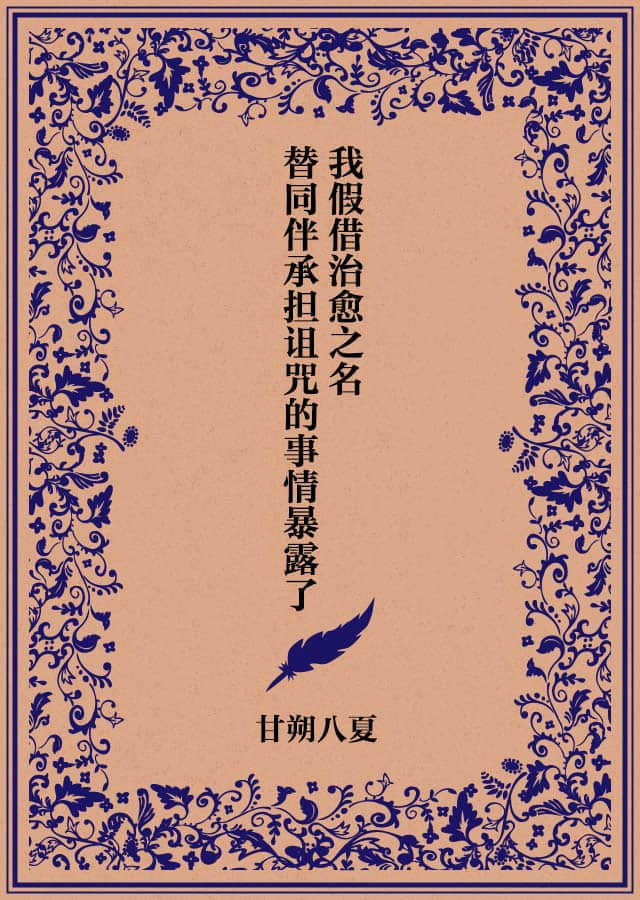 我假借治愈之名，替同伴承担诅咒的事情暴露了封面