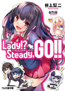 Lady!? Steady，GO!!封面