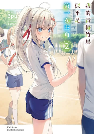 我的青梅竹馬似乎是第一女主角封面