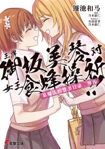 魔法禁书目录外传 王牌御坂美琴 对 女王食蜂操祈!!封面