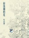 最后开的花封面