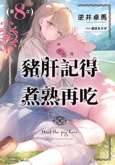 猪肝记得煮熟再吃封面