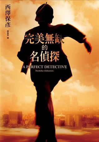 完美无缺的名侦探封面