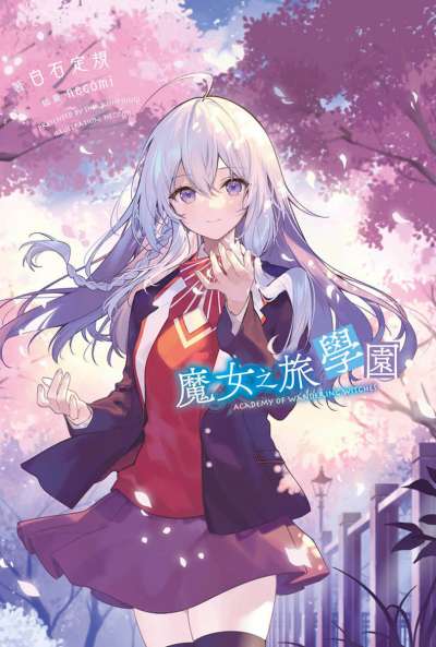 魔女之旅 学园封面