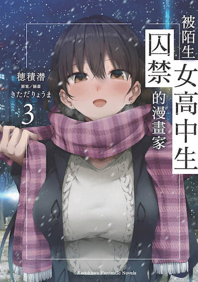 被陌生女高中生囚禁的漫画家封面