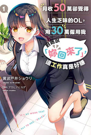 月收50万却觉得人生乏味的OL，用30万雇佣我对她说「你回来了」，这工作真是好赚封面