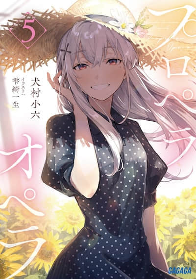 螺旋桨歌剧封面