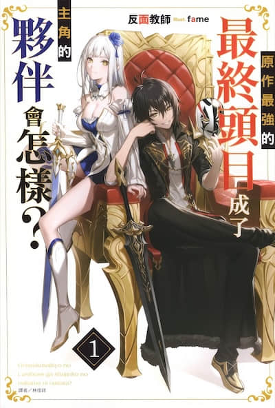 原作最强的最终头目成了主角的伙伴会怎样？封面