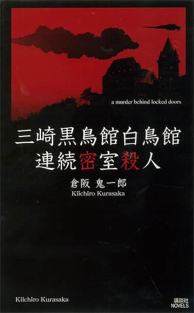 三崎黑鸟馆白鸟馆连续密室杀人封面