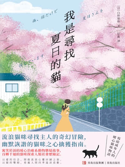 我是寻找夏目的猫封面