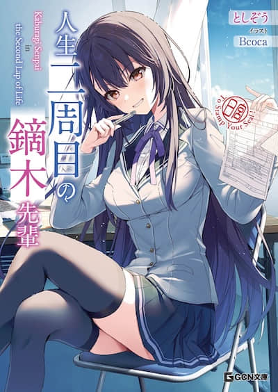 人生二周目的镝木学姐封面