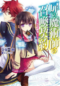 扉之魔术师的召唤契约封面
