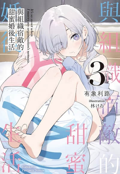 与组织宿敌的甜蜜婚后生活封面