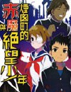 烟囟町的赤魔与绝望少年封面