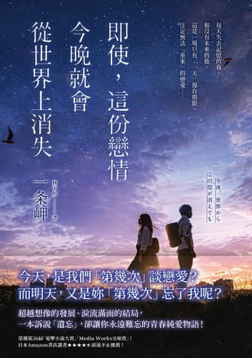 即使，这份恋情今晚就会从世界上消失封面