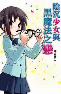 阴沉少女与黑魔法之恋封面
