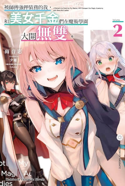 被师傅强押债务的我，和美女千金们在魔术学园大开无双封面