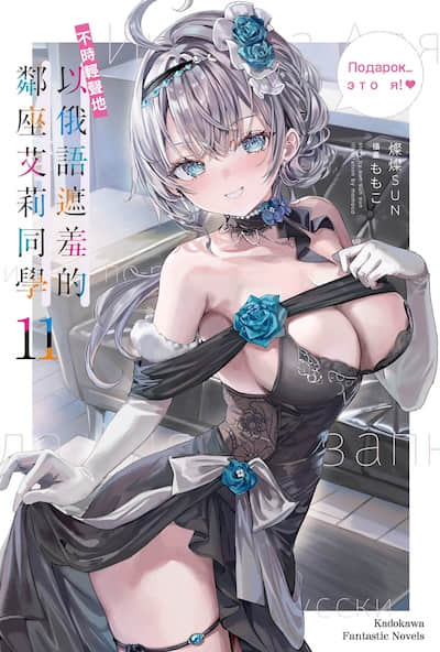 不时轻声地以俄语遮羞的邻座艾莉同学封面