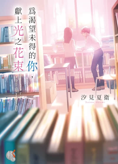为渴望未得的你，献上光之花束封面