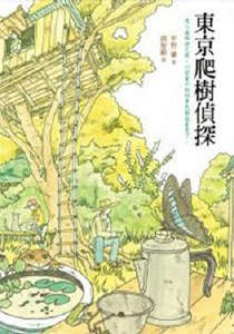 东京爬树侦探封面