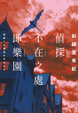 侦探不在之处即乐园封面