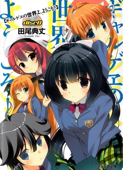 欢迎光临美少女游戏世界封面