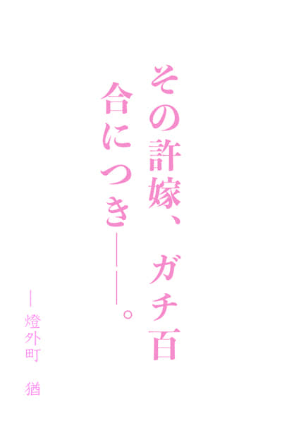 未婚妻，炸裂 ～让冷静寡言的未婚妻情感爆发的理由～封面