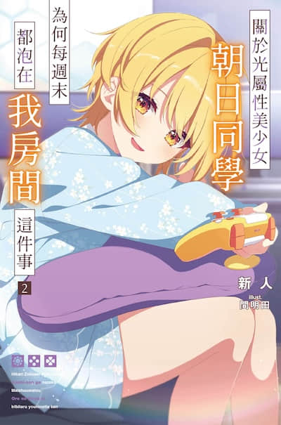 关于光属性美少女朝日同学为何每周末都泡在我房间这件事封面