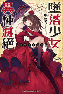 大正空想魔法夜话 坠落少女异种灭绝封面