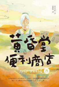 黄昏堂便利商店封面