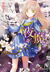 夜魔-奇-封面
