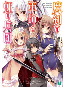 魔剑军师与虹之兵团封面