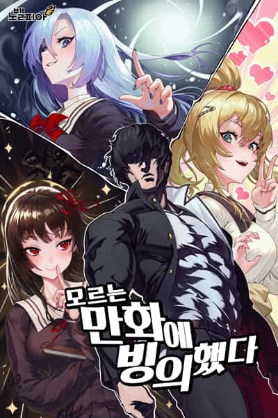 穿越到了不认识的漫画里封面
