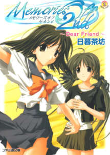 Memories Off 2nd封面