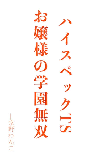 TS大小姐的学园无双封面
