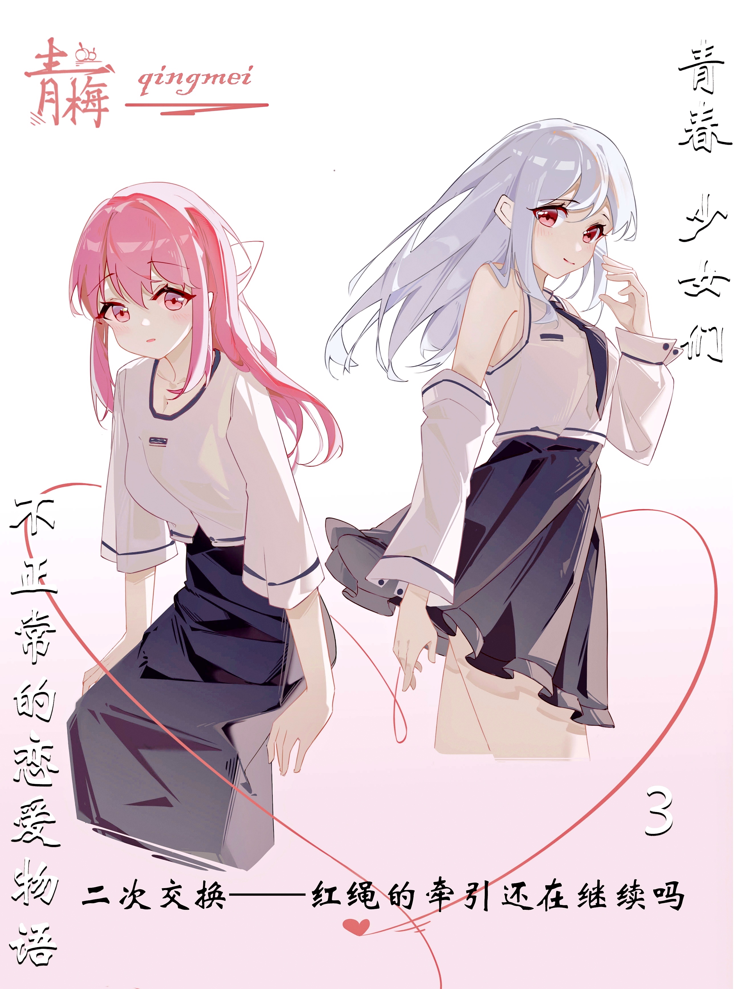 青春，少女们，不正常的恋爱物语封面