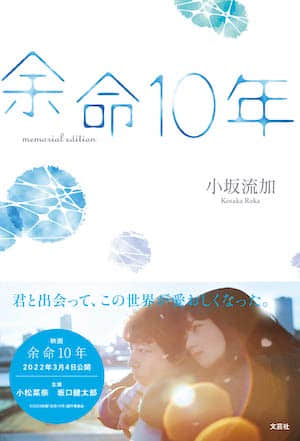 余命10年封面