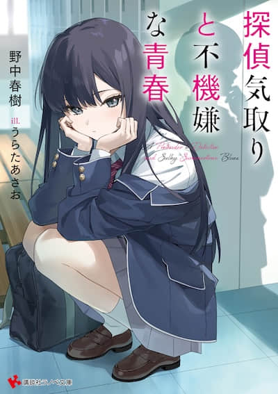 侦探扮演与不悦青春封面