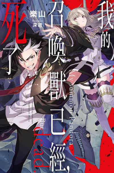 我的召唤兽已经，死了封面