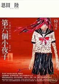 第六个小夜子封面