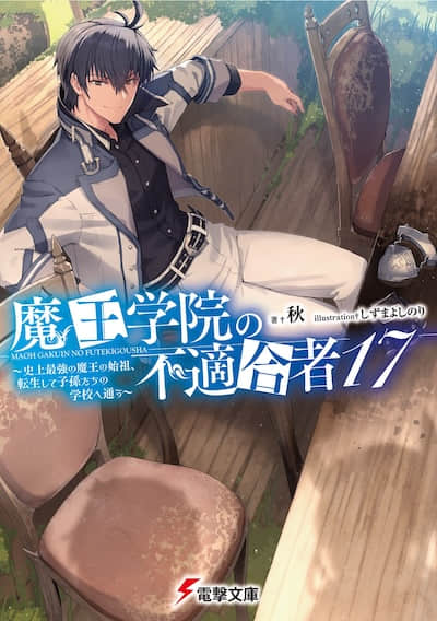 魔王学院的不适任者 ～史上最强的魔王始祖，转生就读子孙们的学校～封面