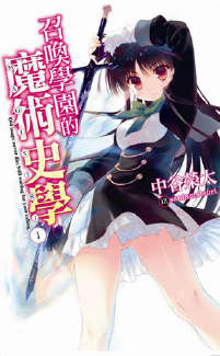 召唤学园的魔术史学封面